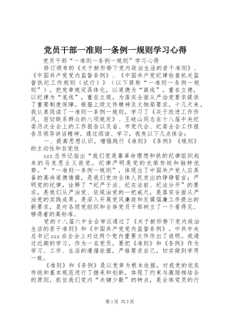 2024年党员干部一准则一条例一规则学习心得