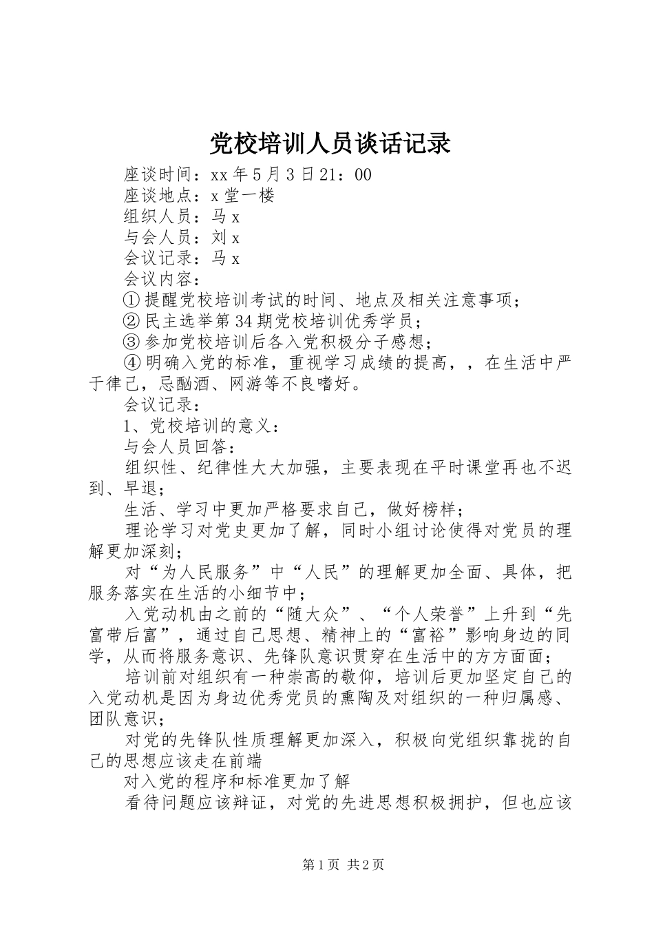 2024年党校培训人员谈话记录_第1页