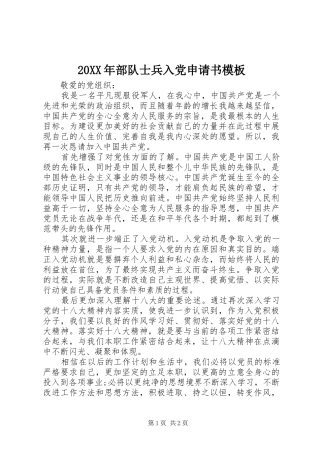 2024年部队士兵入党申请书模板