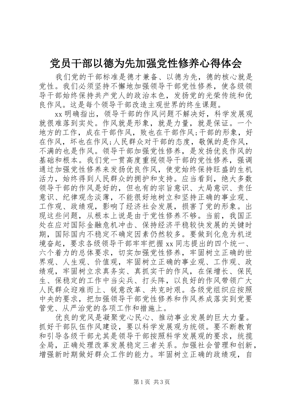 2024年党员干部以德为先加强党性修养心得体会_第1页