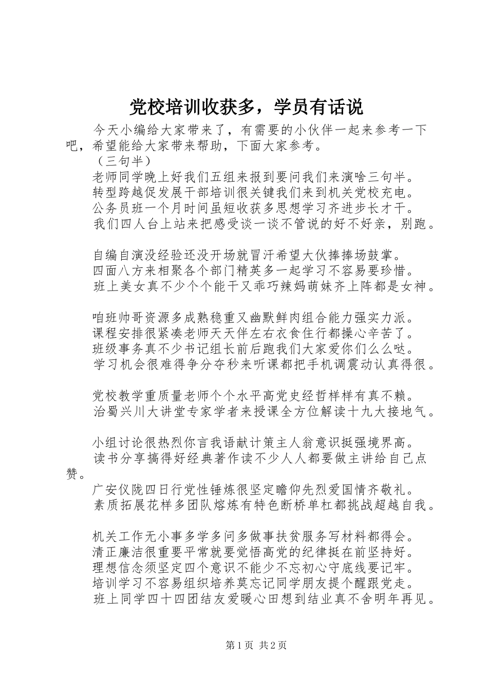 2024年党校培训收获多，学员有话说_第1页