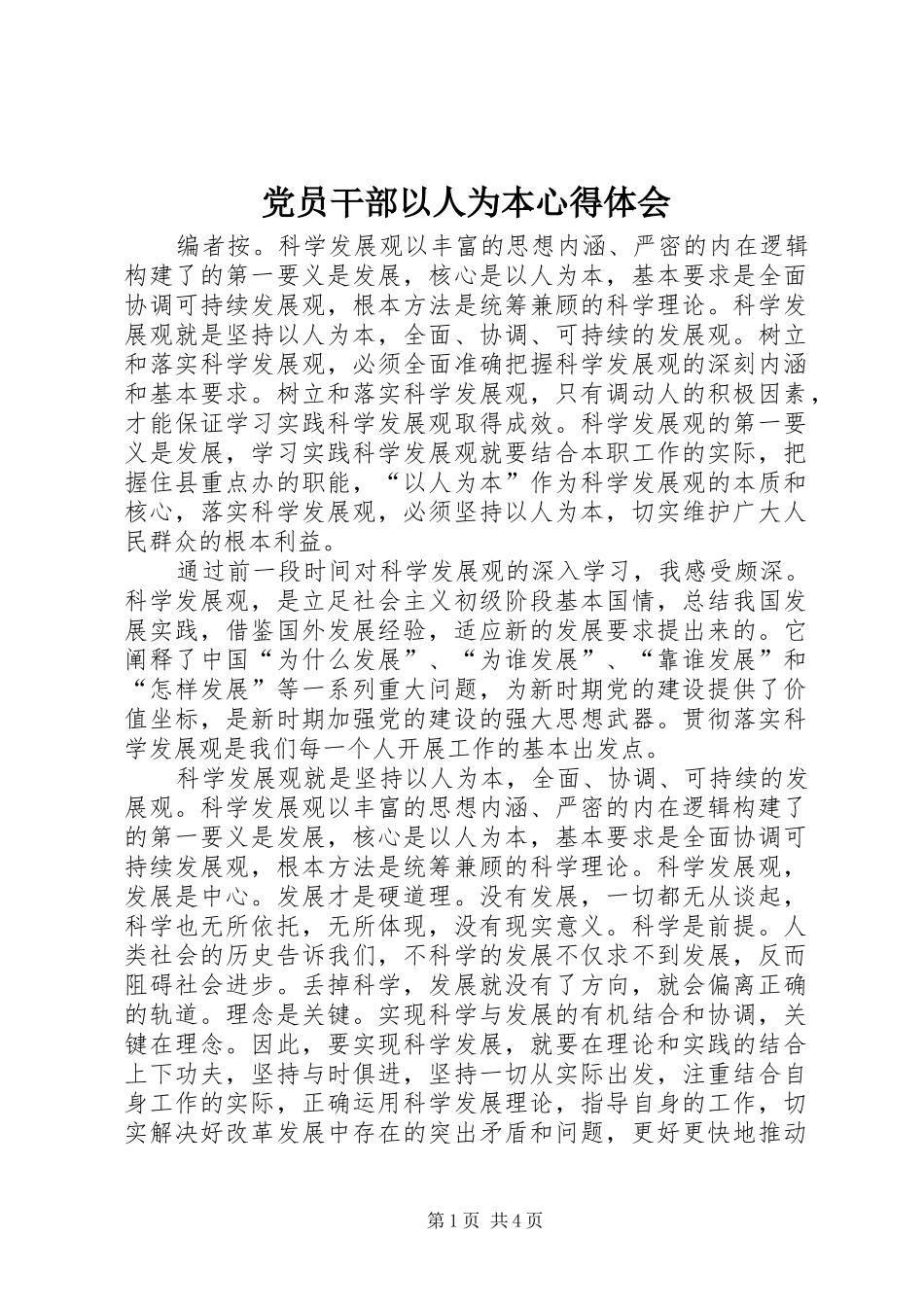 2024年党员干部以人为本心得体会_第1页