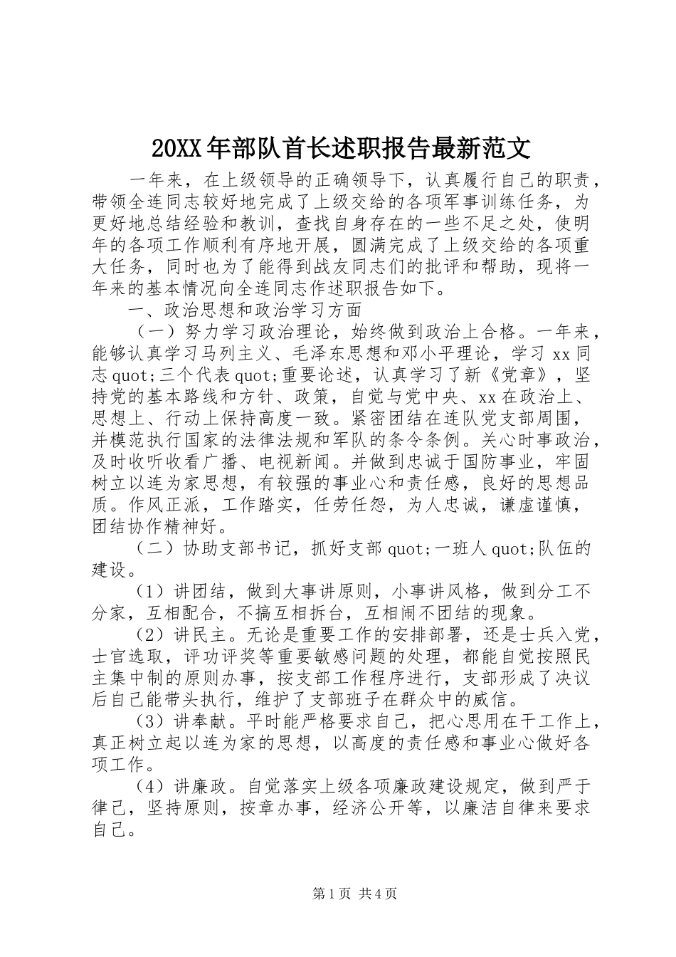 2024年部队首长述职报告最新范文_第1页