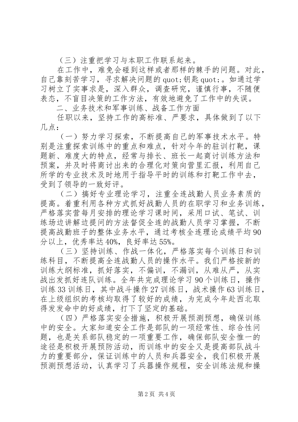 2024年部队首长述职报告最新范文_第2页