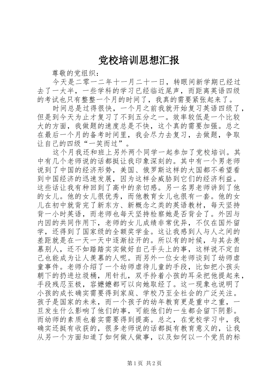 2024年党校培训思想汇报_第1页