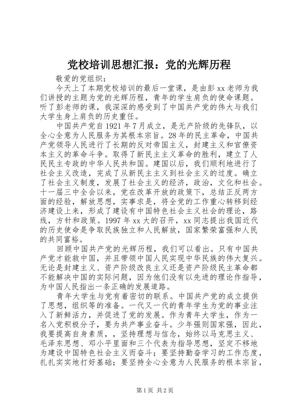 2024年党校培训思想汇报党的光辉历程_第1页