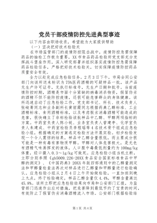 2024年党员干部疫情防控先进典型事迹