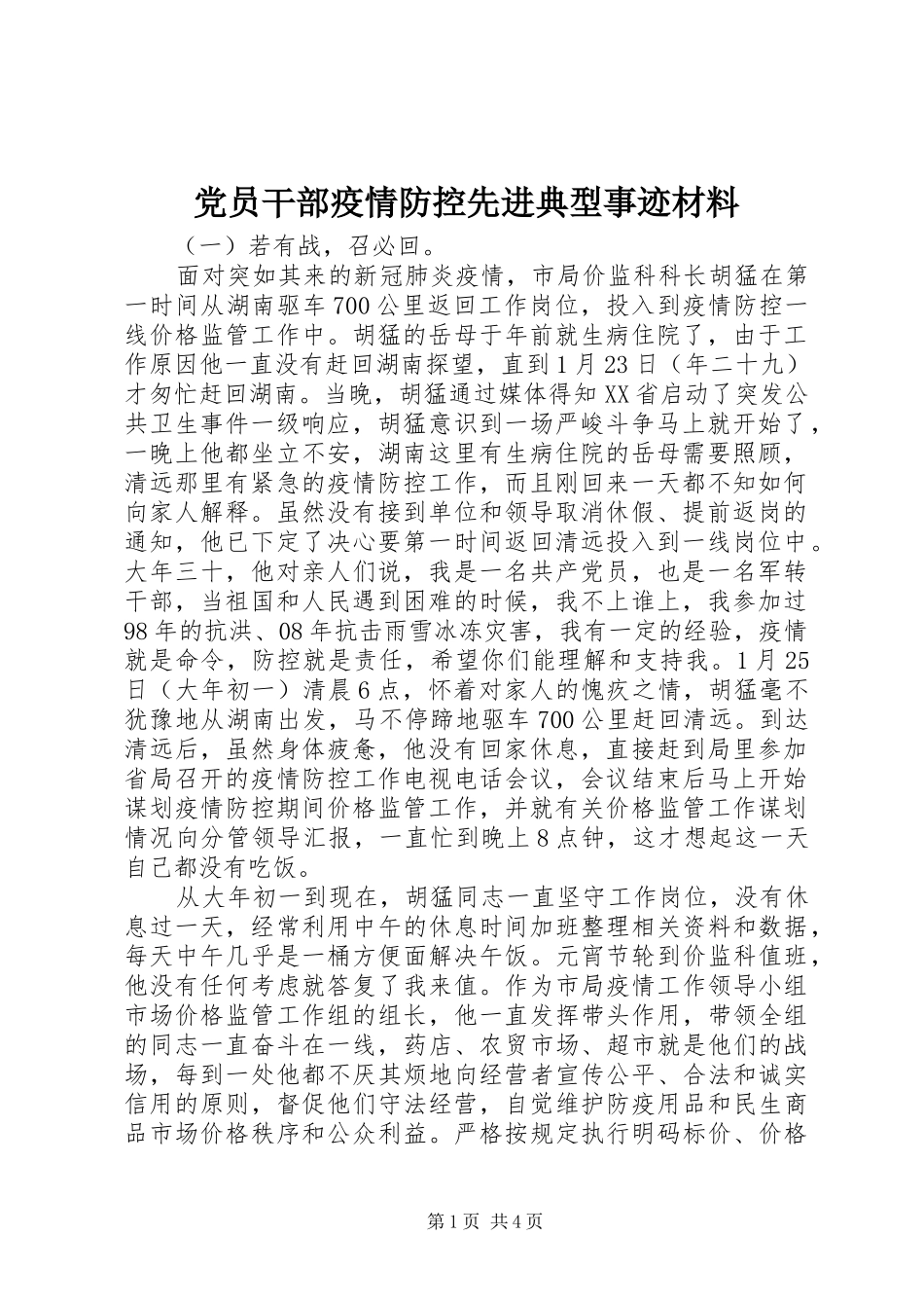 2024年党员干部疫情防控先进典型事迹材料_第1页