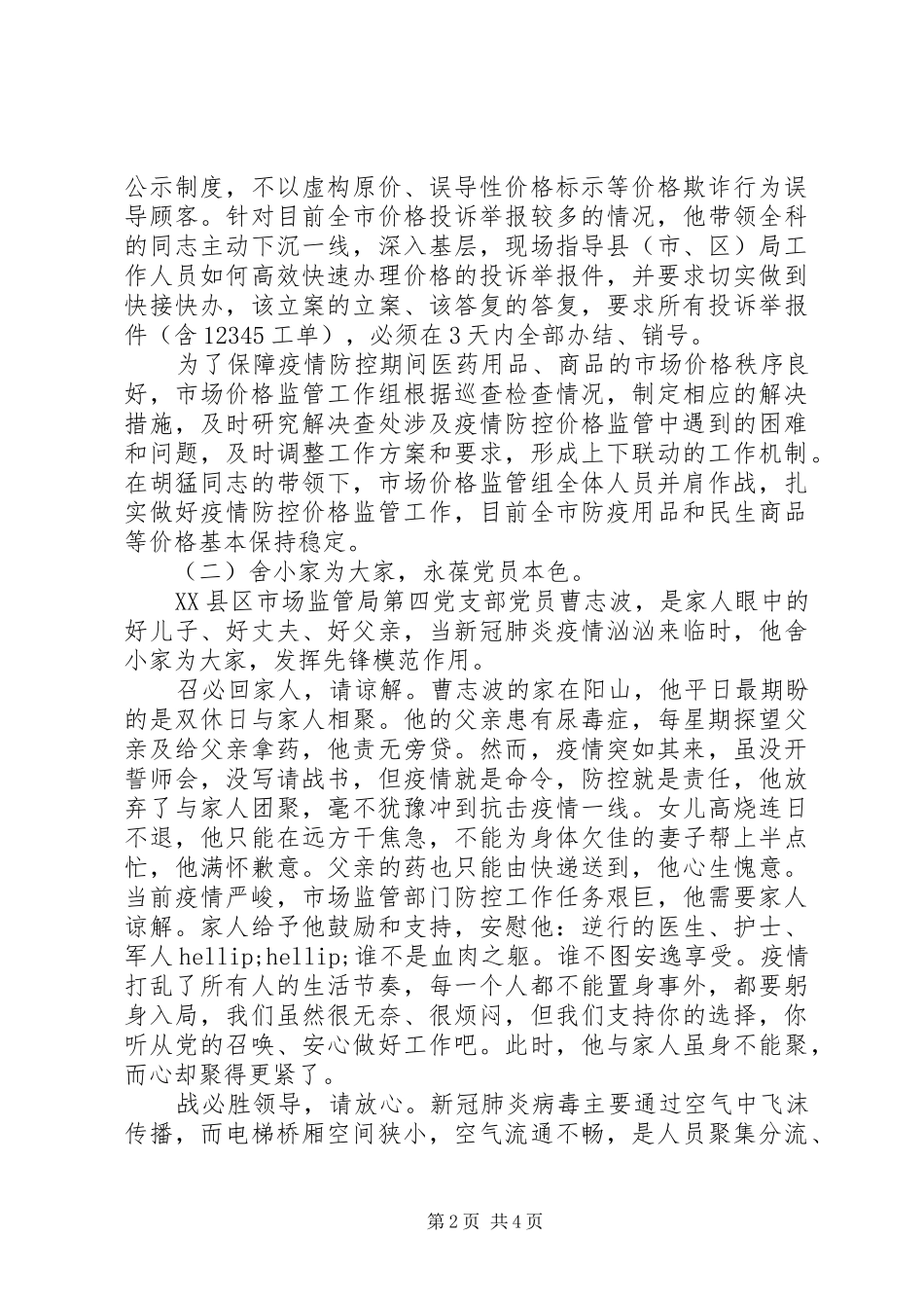 2024年党员干部疫情防控先进典型事迹材料_第2页