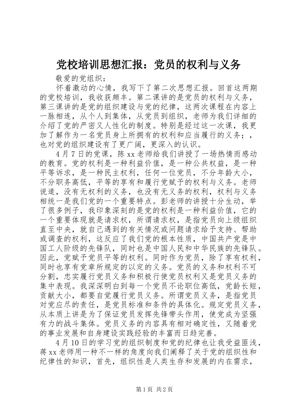2024年党校培训思想汇报党员的权利与义务_第1页