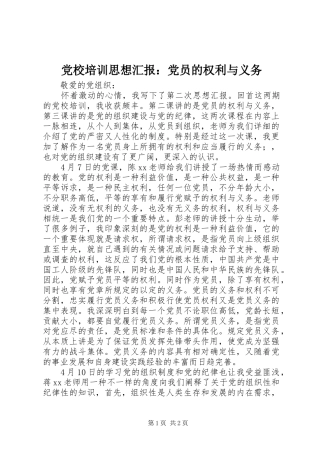 2024年党校培训思想汇报党员的权利与义务