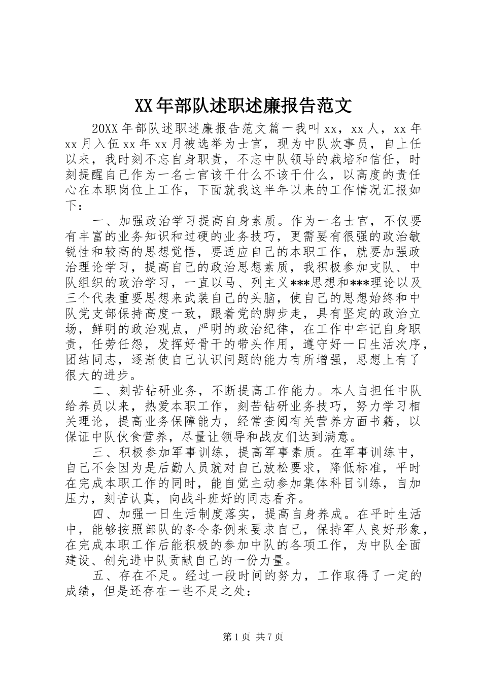 2024年部队述职述廉报告范文_第1页