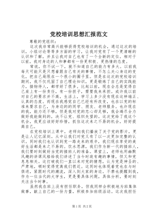 2024年党校培训思想汇报范文