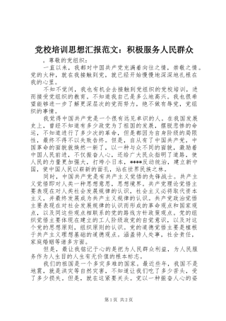 2024年党校培训思想汇报范文积极服务人民群众