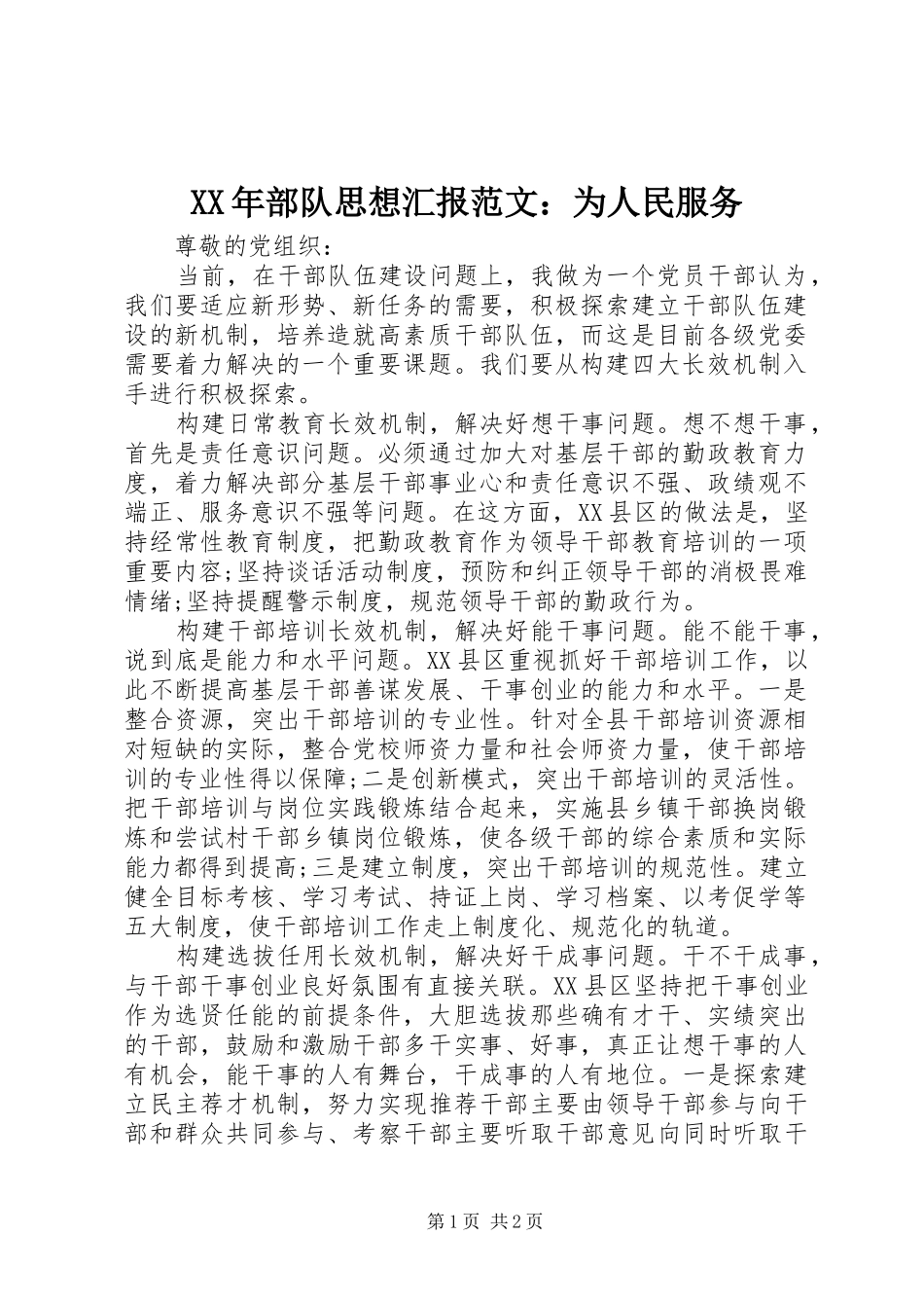 2024年部队思想汇报范文为人民服务_第1页