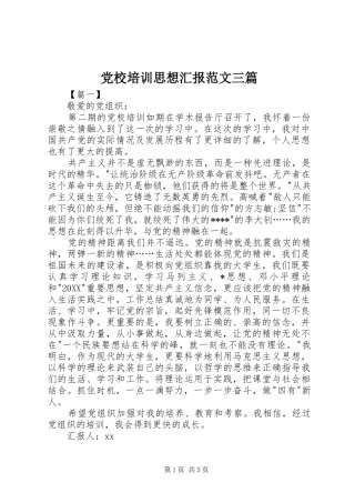 2024年党校培训思想汇报范文三篇