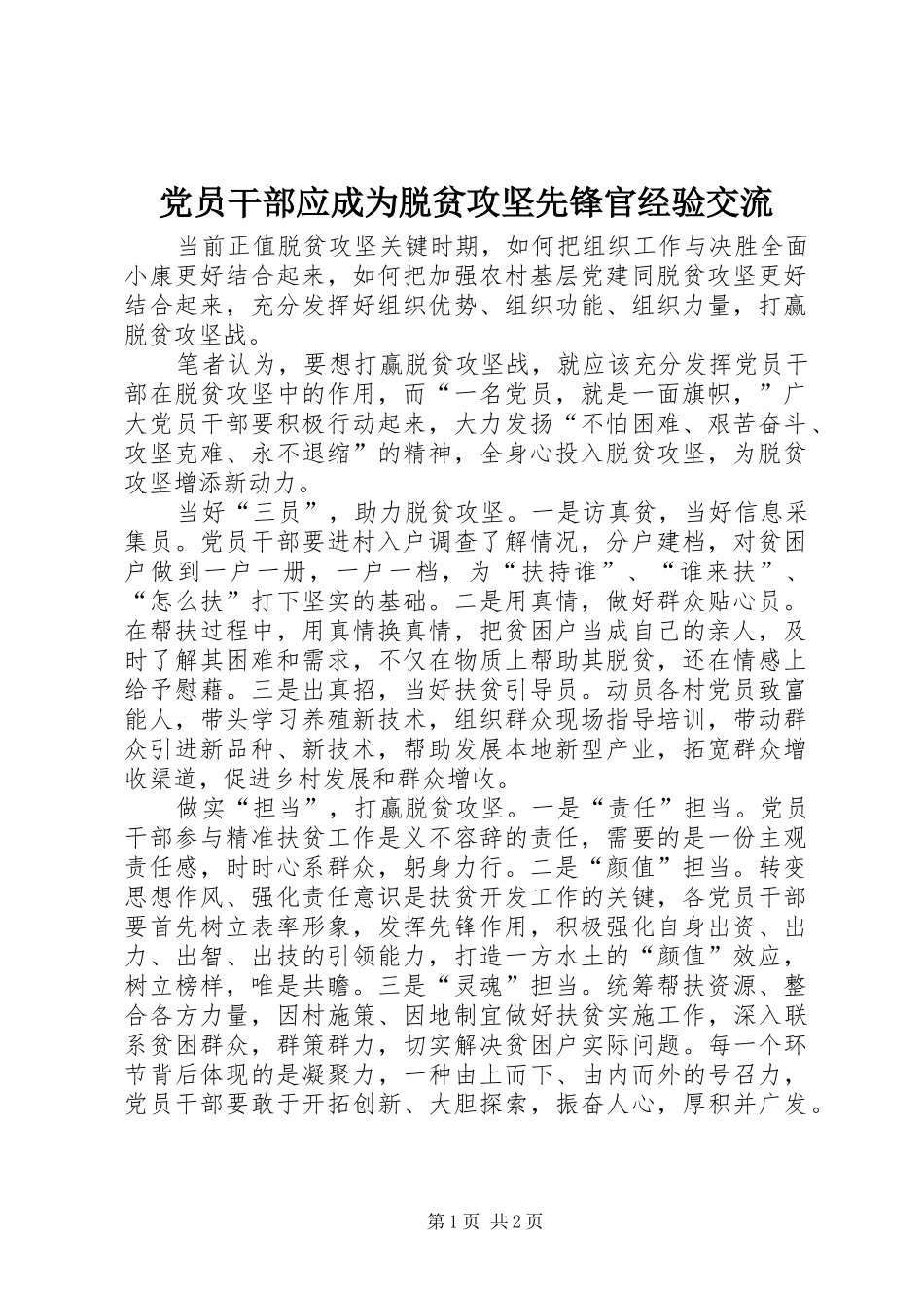 2024年党员干部应成为脱贫攻坚先锋官经验交流_第1页