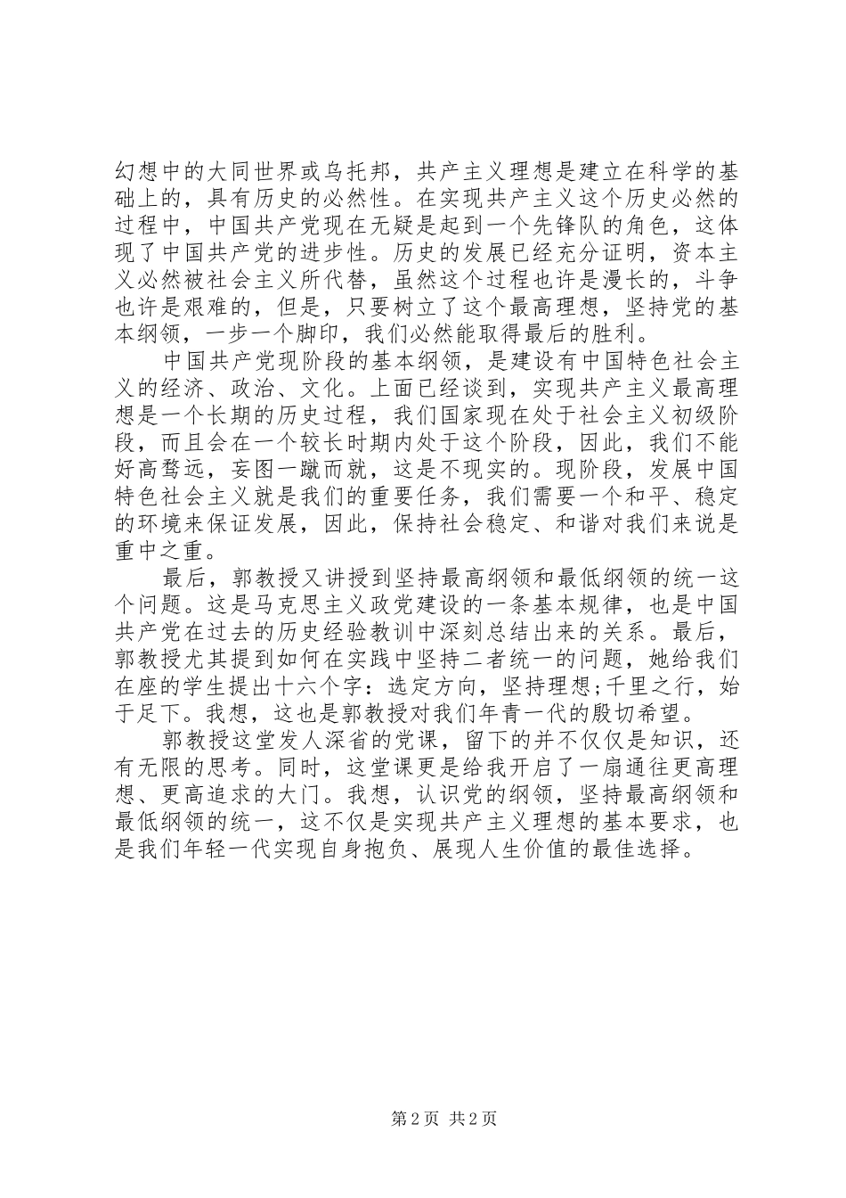 2024年党校培训思想汇报坚持党的纲领，扬起不倒的旗帜_第2页