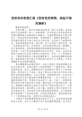 2024年党校培训思想汇报坚持党的纲领，扬起不倒的旗帜