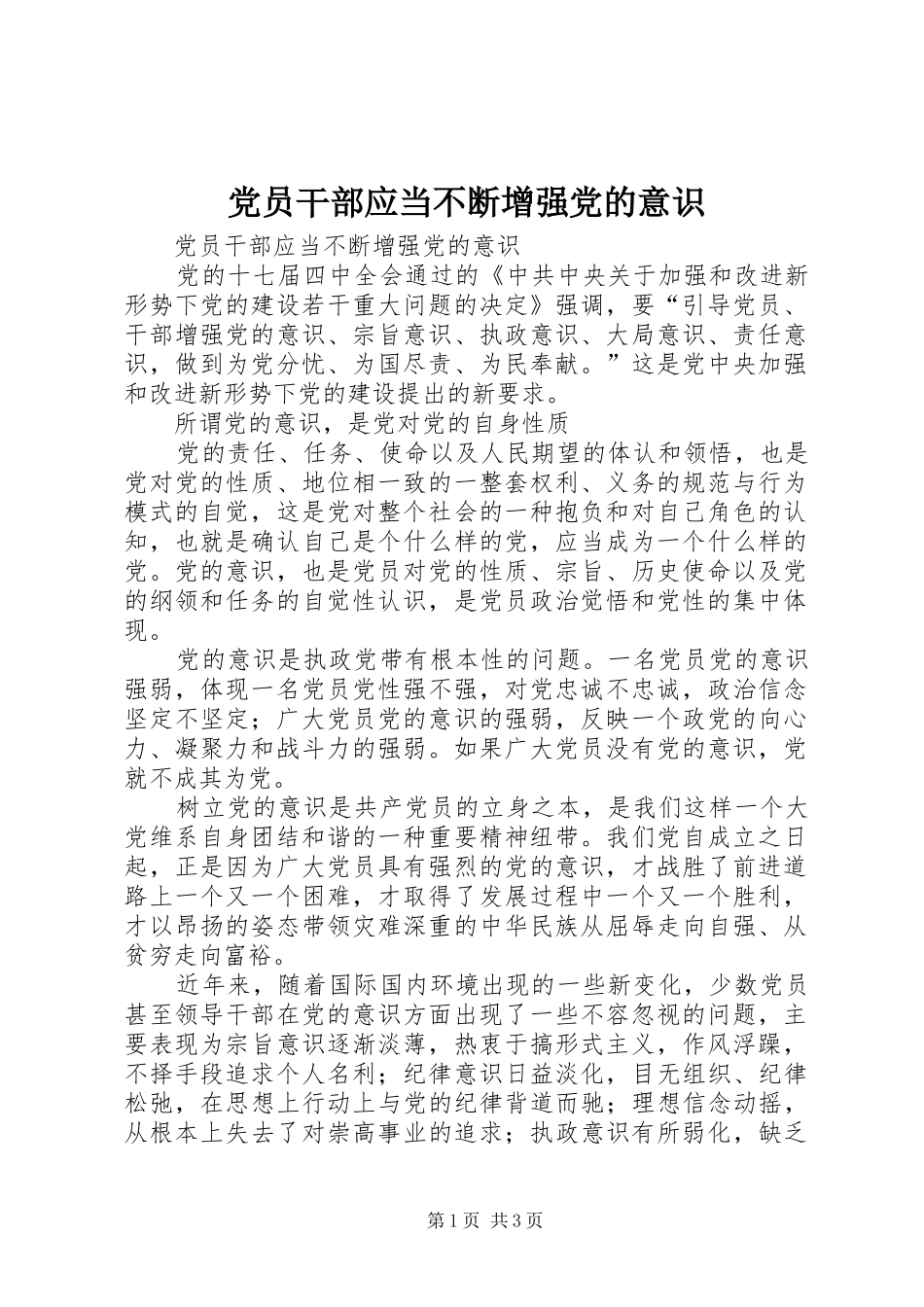 2024年党员干部应当不断增强党的意识_第1页