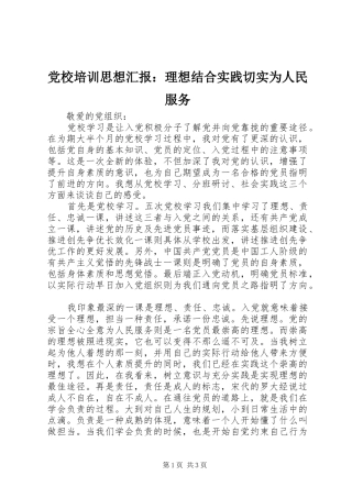 2024年党校培训思想汇报理想结合实践切实为人民服务