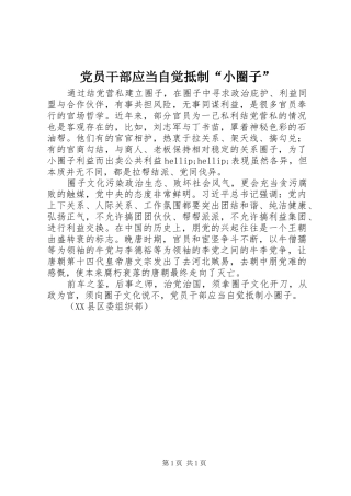 2024年党员干部应当自觉抵制小圈子