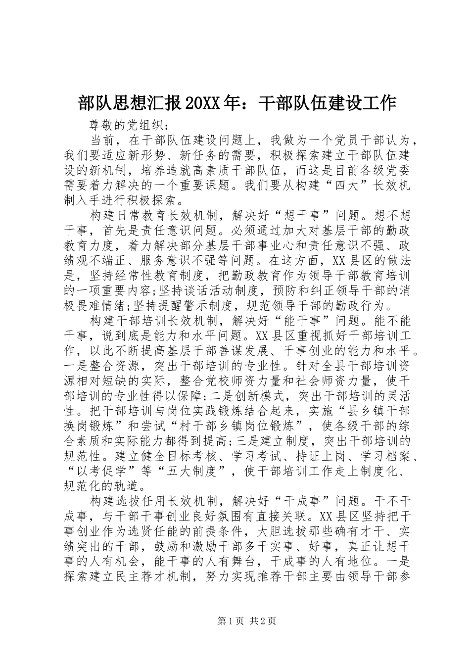 2024年部队思想汇报干部队伍建设工作_第1页