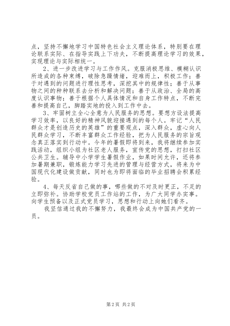 2024年党校培训思想汇报树立正确的世界观人生观_第2页
