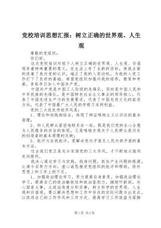 2024年党校培训思想汇报树立正确的世界观人生观