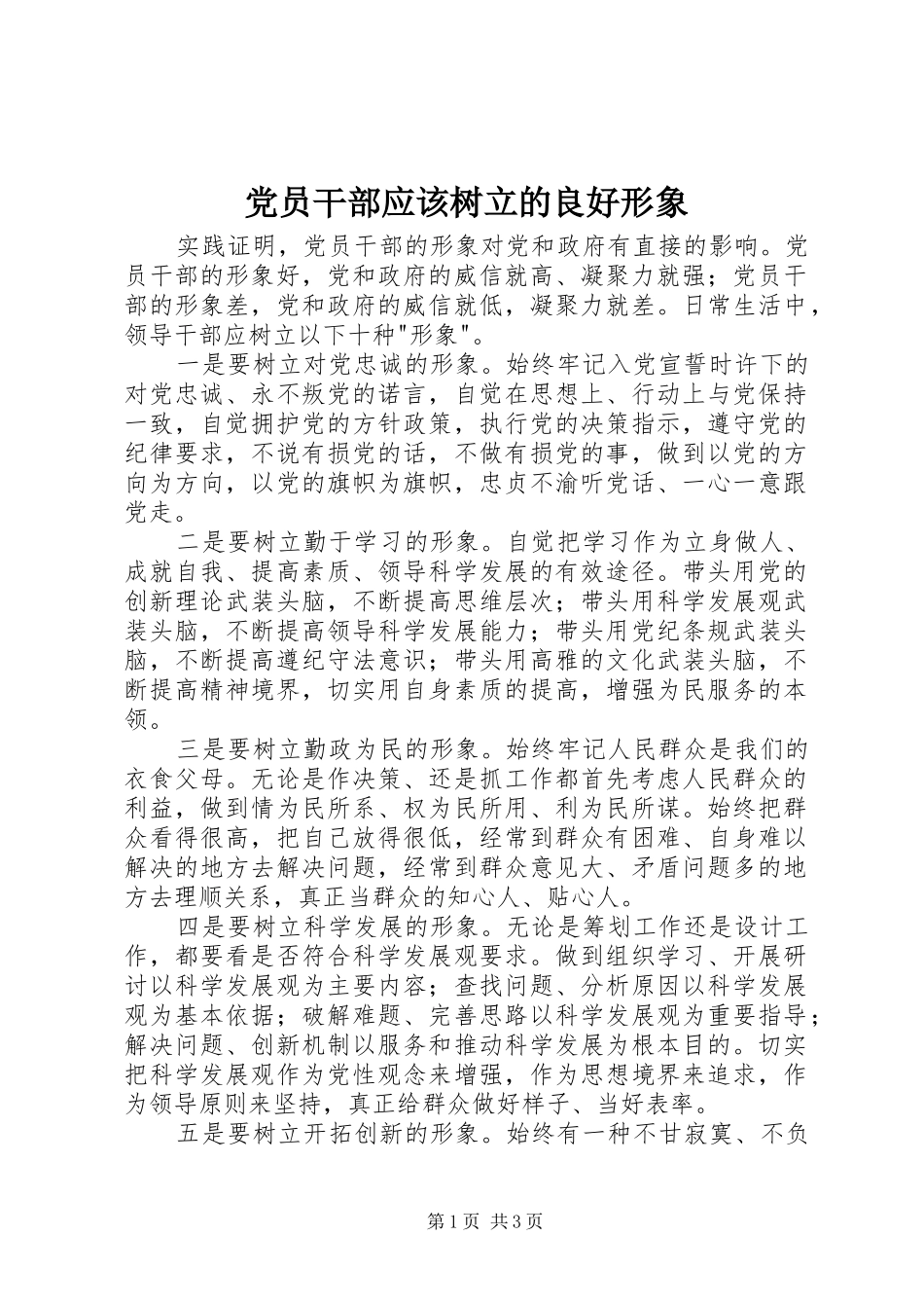 2024年党员干部应该树立的良好形象_第1页