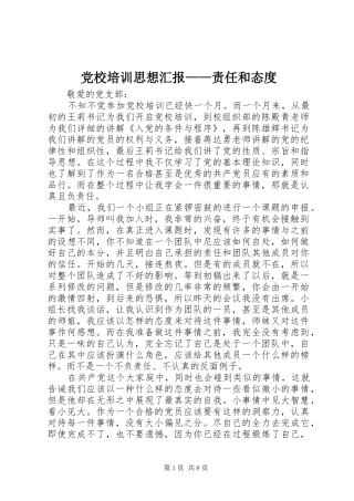 2024年党校培训思想汇报责任和态度