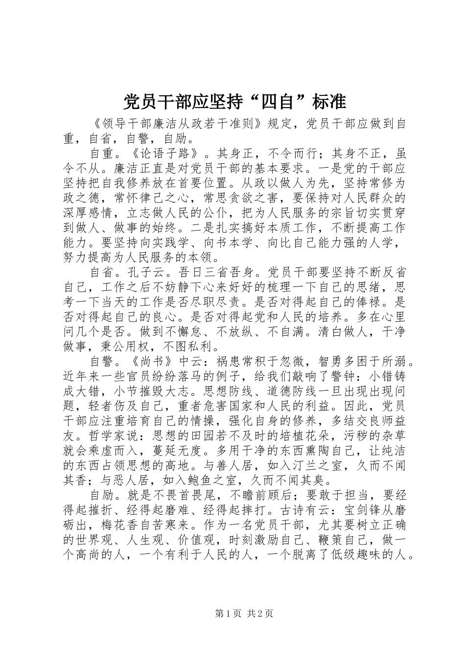 2024年党员干部应坚持四自标准_第1页