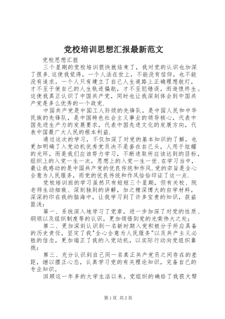 2024年党校培训思想汇报最新范文