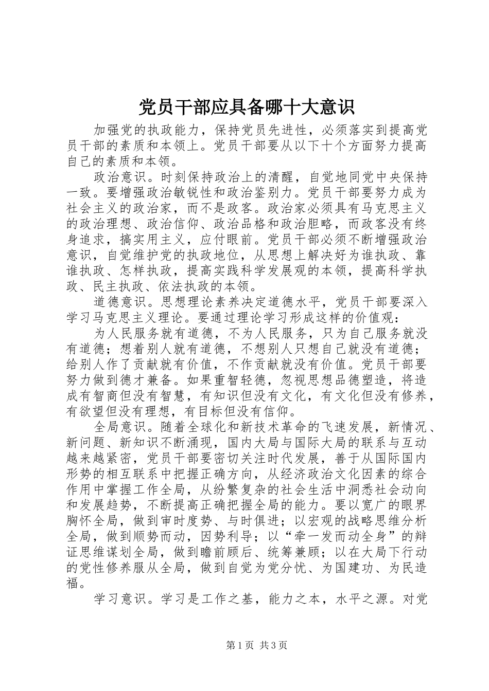 2024年党员干部应具备哪十大意识_第1页