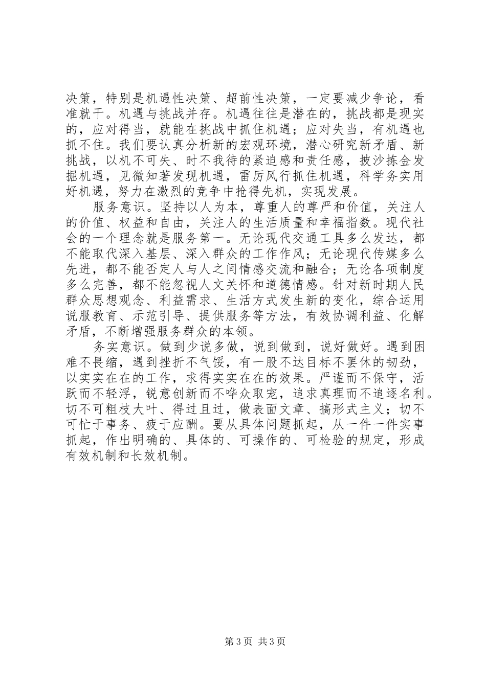 2024年党员干部应具备哪十大意识_第3页