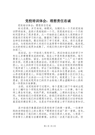 2024年党校培训体会理想责任忠诚