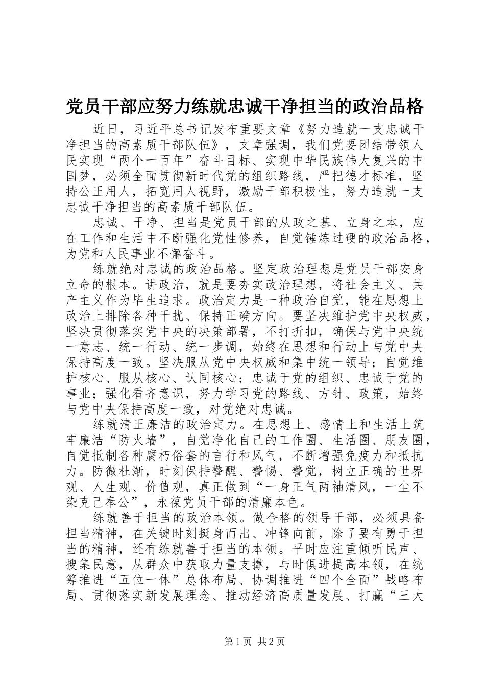 2024年党员干部应努力练就忠诚干净担当的政治品格_第1页