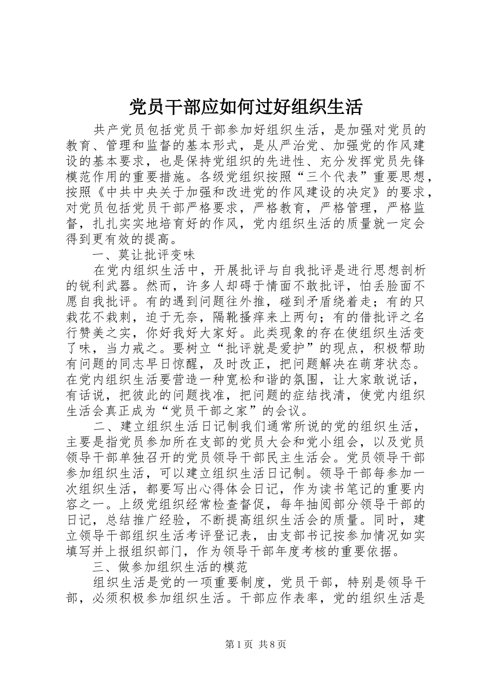 2024年党员干部应如何过好组织生活_第1页