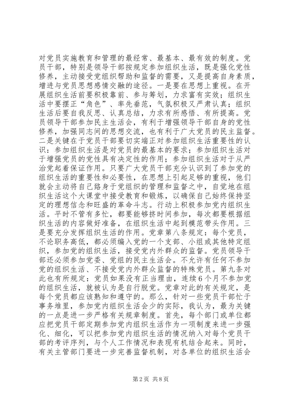 2024年党员干部应如何过好组织生活_第2页