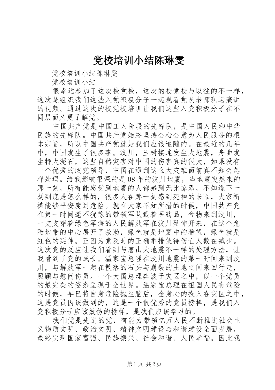 2024年党校培训小结陈琳雯_第1页
