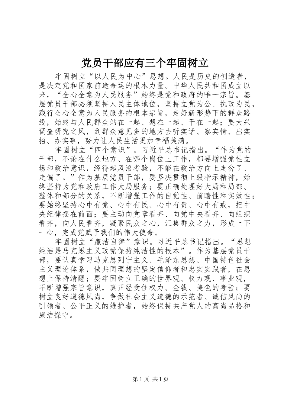 2024年党员干部应有三个牢固树立_第1页