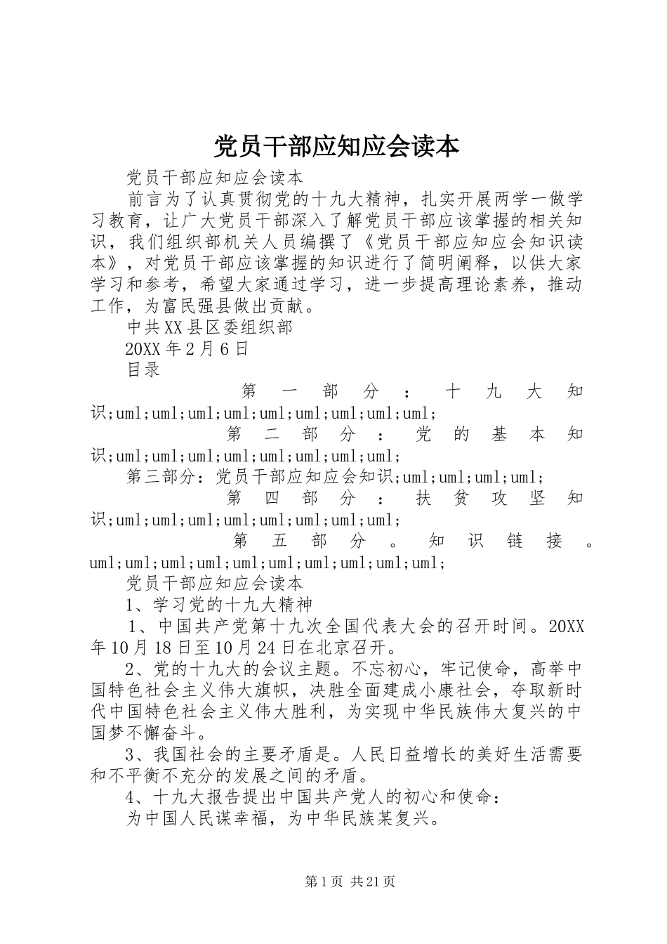 2024年党员干部应知应会读本_第1页