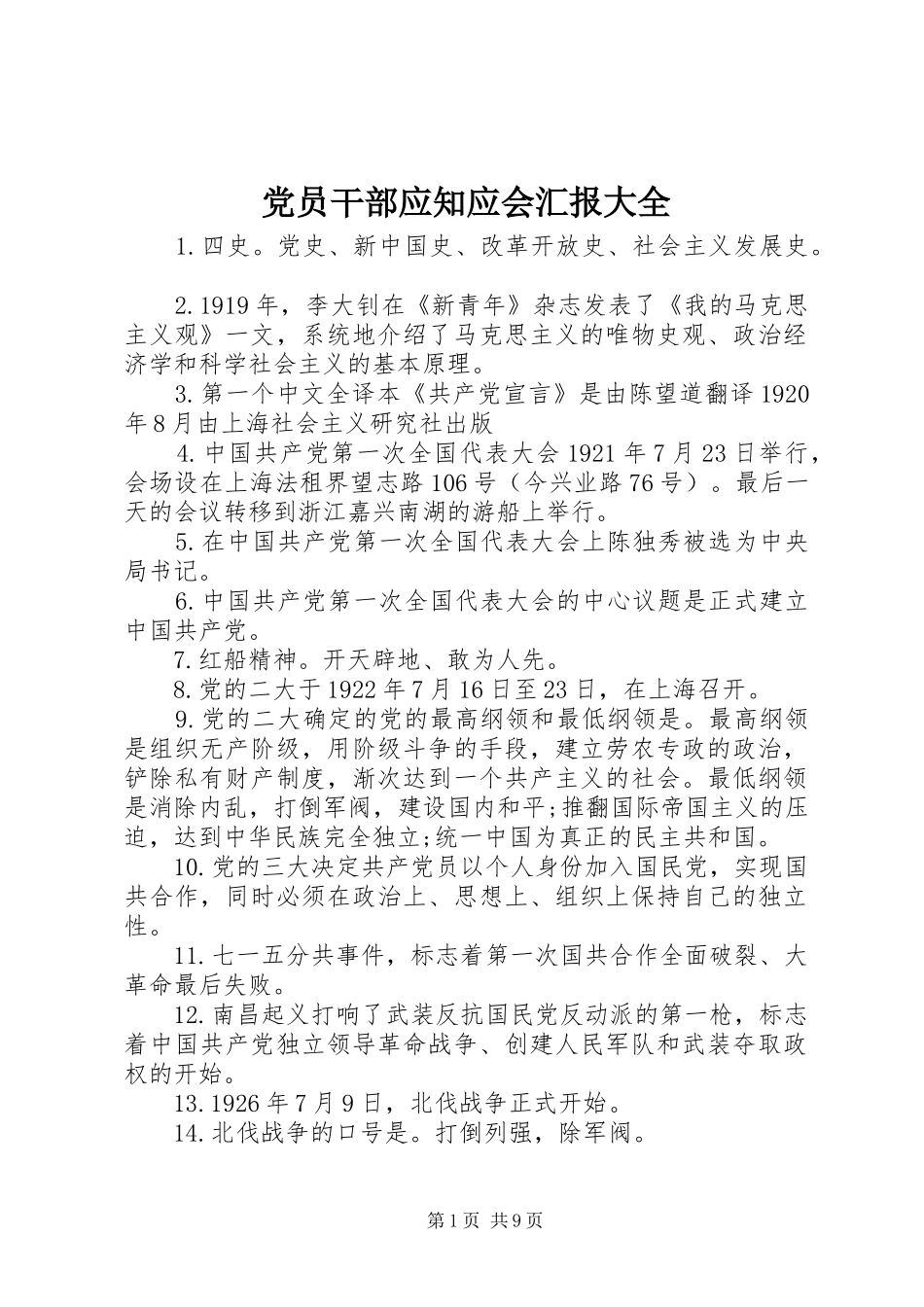 2024年党员干部应知应会汇报大全_第1页