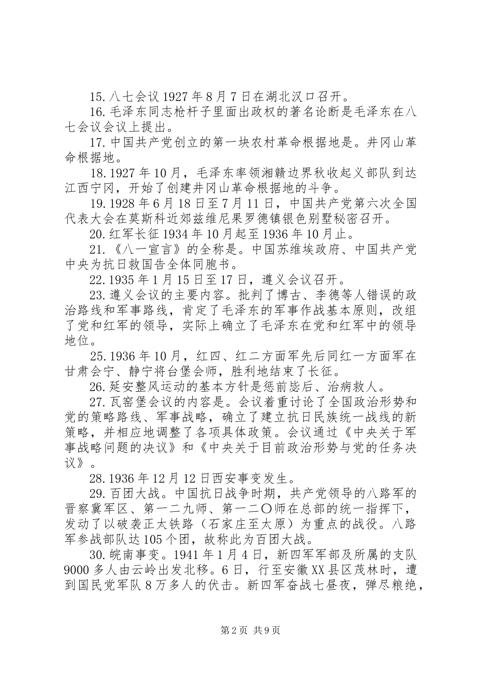 2024年党员干部应知应会汇报大全_第2页