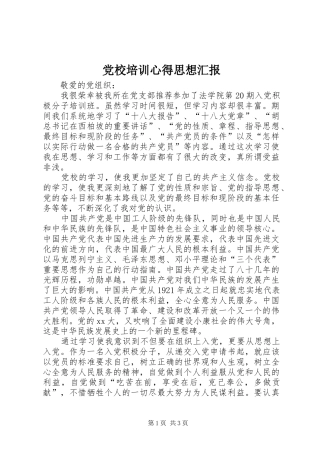 2024年党校培训心得思想汇报