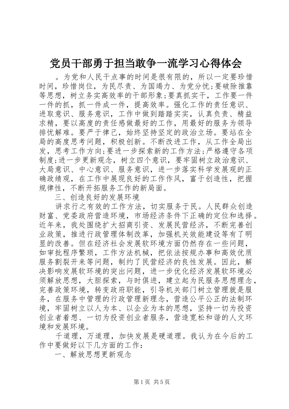 2024年党员干部勇于担当敢争一流学习心得体会_第1页