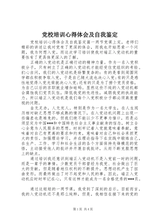 2024年党校培训心得体会及自我鉴定