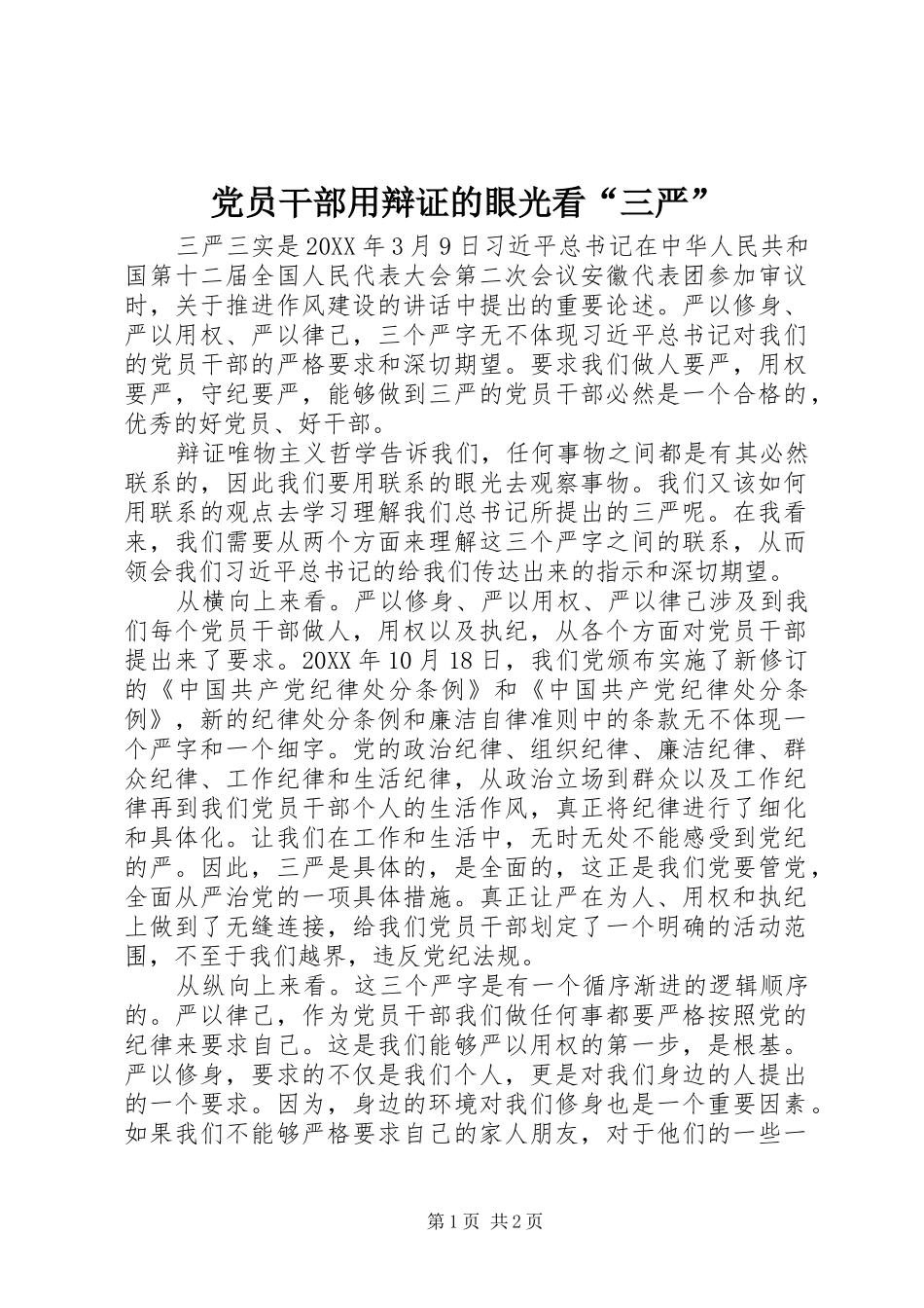 2024年党员干部用辩证的眼光看三严_第1页