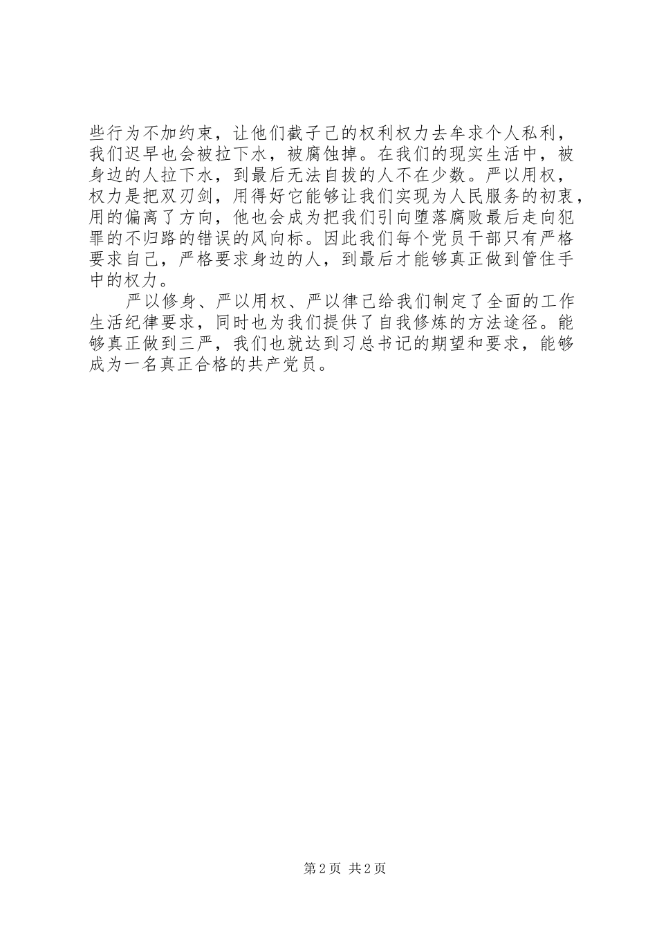 2024年党员干部用辩证的眼光看三严_第2页