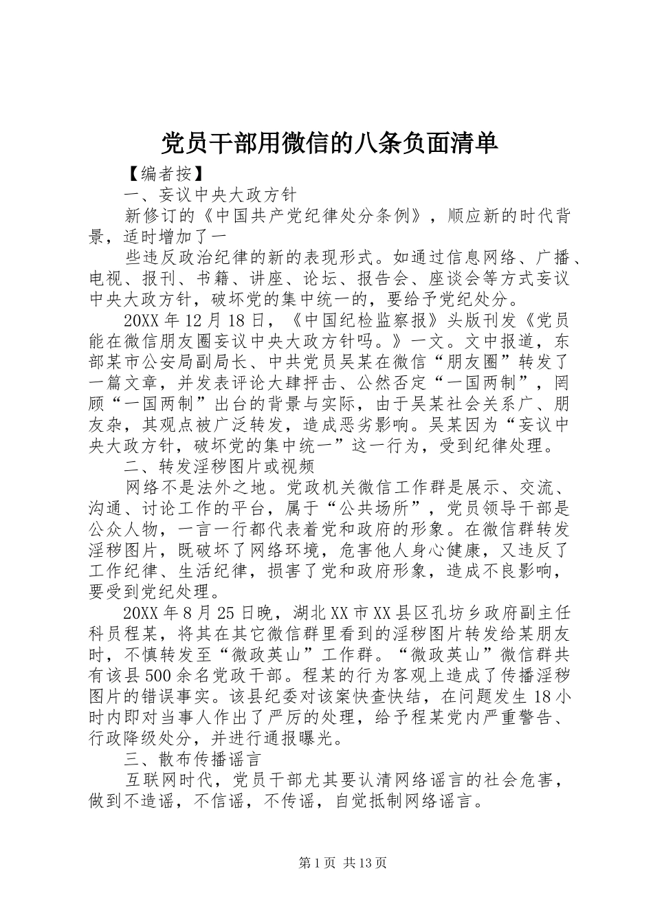 2024年党员干部用微信的八条负面清单_第1页